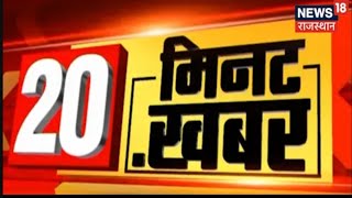 20 Minutes 20 Khabar  20 मिनट में 20 अहम खबरें  Speed News  Top Headlines  News18 Rajasthan [upl. by Ecylla]