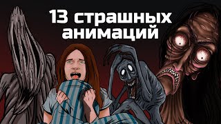 13 страшных анимированных историй Сборник жутких анимаций №4 май 2019  август 2020 [upl. by Gerome840]