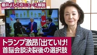 【櫻井よしこのニュース解説】トランプ激昂「出ていけ！」 首脳会談決裂後の選択肢 [upl. by Milson]