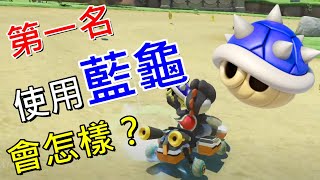 【瑪利歐賽車8 豪華版】 如果第一名使用藍龜道具會發生什麼事呢？ Mario Kart 8 Blue shell [upl. by Maxantia458]