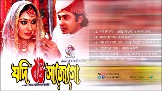 Jodi Bou Shajo Go  Shakib Khan  Apu Bishwas  Audio Jukeox  যদি বউ সাজো গো  Soundtek [upl. by Hewett235]