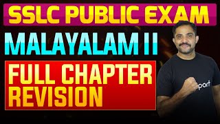 SSLC Public Exam Malayalam II  Full Chapter Summary  Eduport [upl. by Sigismond113]