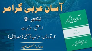 Murakkab e Tausifee Part 1  مرکب توصیفی  Lecture 9  By Asif Hameed [upl. by Gavrila]