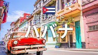 【ハバナ】キューバ 旅行  人気観光スポット特集！ 南米旅行 お家で旅行 [upl. by Ecidnak202]