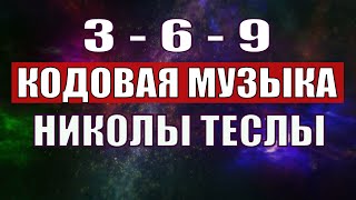 Открыли музыкальный код Николы Теслы 369 СЕКРЕТ [upl. by Pietje]