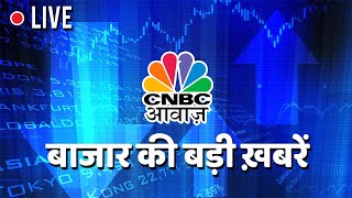 CNBC Awaaz Live  Aaj Ka Taja Khabar  Business News Live  Stock Market  Share Market Today [upl. by Venable]