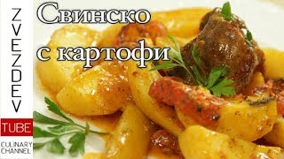 Свинско с картофи Класическо ястие с богат доматен сос картофи и чубрица [upl. by Verdha]