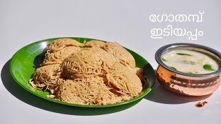 Soft Easy Wheat Idiyappam  ഗോതമ്പ് ഇടിയപ്പം  Gothambu Noolappam  String HopperEp518 [upl. by Billye]