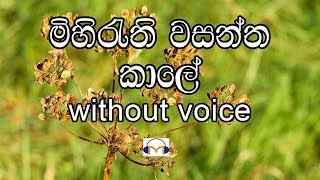 Mihirathi Wasantha Kale Karaoke without voice මිහිරැති වසන්ත කාලේ [upl. by Moses]