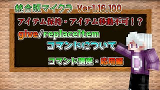 統合版マイクラVer116100で進化したgivereplaceitemコマンド～lockininventory・lockinslot・keepondeath～について [upl. by Tebzil]