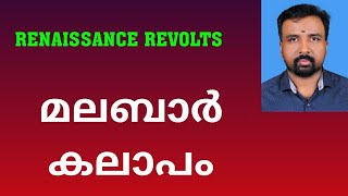 Malabar Rebellion  മലബാർ കലാപം  Renaissance Revolts [upl. by Llertac]