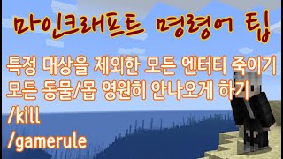 마크 명령어 팁  모든 동물몹 영원히 안나오게 하기  Minecraft Command [upl. by Nanam]