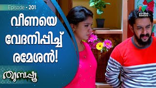 വീണയെ വേദനിപ്പിച്ച് രമേശൻ  Thumbapoo [upl. by Rhoads]