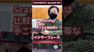 FOCUSRITE  Scarlett 4i4 サウンドハウス ＃オーディオインターフェイス＃FOCUSRITE [upl. by Joo]