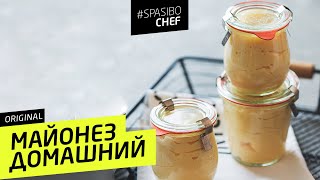 МАЙОНЕЗ ДОМАШНИЙ 7 ORIGINAL должен стоять рецепт от Илья ЛАЗЕРСОН 🍽 [upl. by Blair]