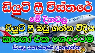 Duty free amp Cargo news update  How to buy duty free items in Sri Lanka [upl. by Lozano199]