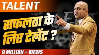 Talent  How Much Talent Is Required For Success  Powerful Motivational Video By Harshvardhan Jain [upl. by Aihsital]