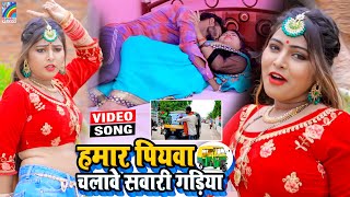 VIDEO Hamar Piyawa Chalawe Sawari Gadiya Antra Singh Priyanka  Bhojpuri Song 2021 [upl. by Hyozo]