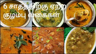 6 குழம்பு வகைகள்  Kuzhambu varieties in tamil  Kulambu varieties in tamil  Kuzhambu recipes [upl. by Eikciv]