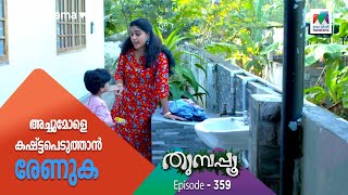 അച്ചുമോളെ കഷ്ട്ടപെടുത്താൻ രേണുക  Thumbapoo [upl. by Emory821]