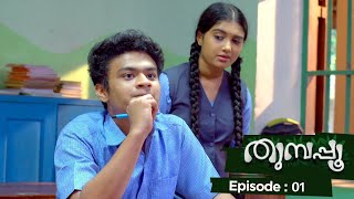 Thumbapoo  Episode 01  Mazhavil Manorama [upl. by Checani]