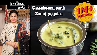 வெண்டைகாய் மோர் குழம்பு  Vendakkai Mor Kuzhambu Recipe in Tamil [upl. by Arianne]