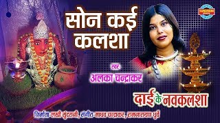 Son Kahe Kalsha Diya Au Bati  Alka Chandrakar  Dai Ke Nav Kalsha  CG Song  Jas Geet [upl. by Olenolin]