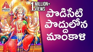 Devi Special Songs  Podiseti Poddulona Mahankali  Latest Devotional Songs  Amulya DJ Songs [upl. by Ainehs761]