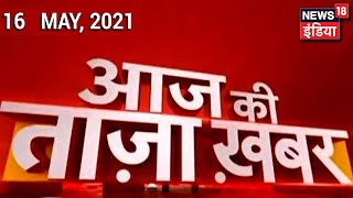 Morning News Aaj ki Taja Khabar  16 May 2021  Top Headlines  News18 India [upl. by Haim]