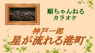 星が流れる港町／神戸一郎 カラオケ [upl. by Dollar]