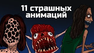 11 страшных рисованных историй Сборник жутких анимаций №6 анимация [upl. by Clarkson]