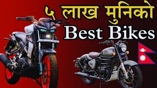 नेपालमा पाउने ५ लाख मुनिका BEST BIKES  Best for Youngsters [upl. by Tiffy917]