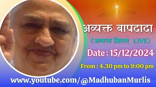 अव्यक्त बापदादा LIVE  15122024 Sunday 430 PM to 900 PM IST [upl. by Oemac]