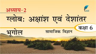 NCERT Solutions for Class 6 Geography Chapter 2 in Hindi Medium [upl. by Damali]