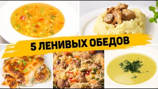 Популярные рецепты Обеды [upl. by Sorcha369]