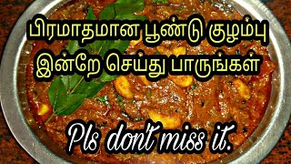 பூண்டு குழம்பு செய்வது எப்படிPoondu kulambu in tamilPoondu kulambu recipe in tamilPoondu kulambu [upl. by Natanoy]