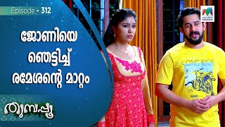 ജോണിയെ ഞെട്ടിച്ച് രമേശന്റെ മാറ്റം   Thumbapoo [upl. by Knowland6]