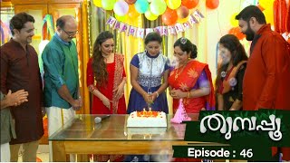 Thumbapoo  Episode 46  Mazhavil Manorama [upl. by Lenra]