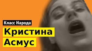 Кристина Асмус в фильме «Текст»  Класс народа [upl. by Lydell]