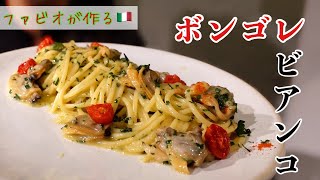 【プロの定番レシピ】本場のボンゴレビアンコSpaghetti alle vongole [upl. by Parshall]