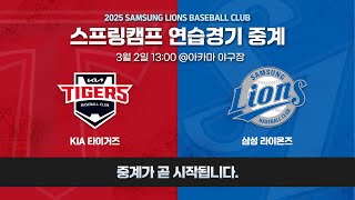 LIVE KIA 타이거즈 vs 삼성 라이온즈 ⚾ 스프링캠프연습경기 32 [upl. by Aiceled992]