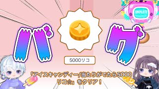 【ピグパ】ガチャ引く前に5000リコ貰えるバグ [upl. by Michelina]