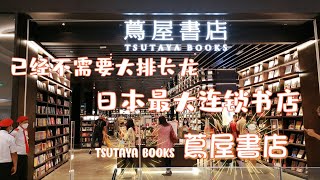 终于有机会打卡 🇲🇾 Tsutaya Books 茑屋书店｜日本最大连锁书店、全世界最美书店之一 [upl. by Alvy259]