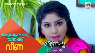 അച്ചുമോളുമൊത്തു സന്തോഷിച്ച് വീണ  Thumbapoo [upl. by Aicemaj]