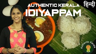 South Indian Idiyappam  Authentic Kerala recipe in Hindi [upl. by Atalanta]