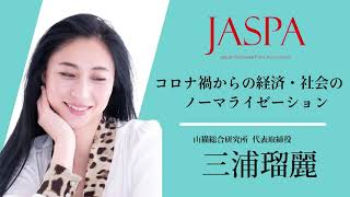 JASPAフェア 三浦瑠麗氏 特別講演 [upl. by Nannie]