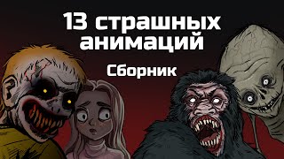 13 страшных историй Сборник жутких анимаций ноябрь 2019  апрель 2020 [upl. by Nissie]