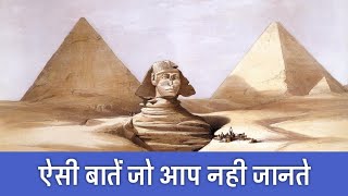 पिरामिड का रहस्य  Biggest Fascinating Facts About the Ancient Egypt  FactTechz [upl. by Anirdua578]