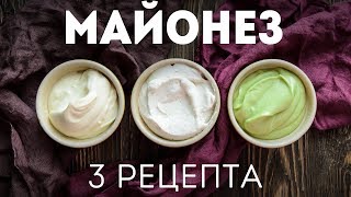 Домашний МАЙОНЕЗ блендером за минуту для салатов и на праздничный стол🍴3 самых ПРОСТЫХ рецепта [upl. by Eenaffit348]