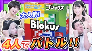 シンプルだけど奥が深いボードゲーム！全員『ブロックス』で頭脳フル回転！！【Blokus】 [upl. by Mattland885]